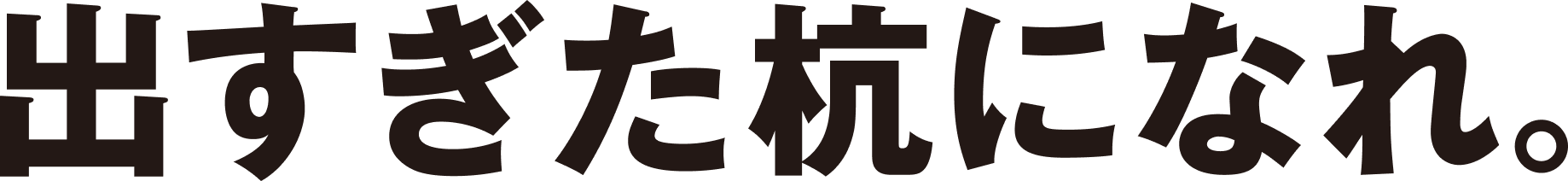 出すぎた杭になれ